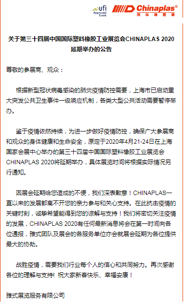 關(guān)于山東塑邦參加國際染料、橡塑工業(yè)展覽會延期通知